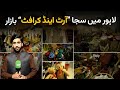 Lahore art and craft Bazaar | Tashkent Urdu