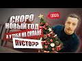 РАСПРОДАЖИ ПЕРЕД НОВЫМ ГОДОМ | НЕ ПОВТОРЯЙТЕ ОШИБОК В КИТАЕ | БИЗНЕС С КИТАЕМ