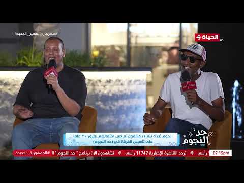 حد النجوم فريق بلاك تيما يبدع في غناء أغنية بحار على الهواء مع لبنى عسل