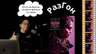 47. РазГон про "Догмена" (2023) | Люк Бессон снял новый кринж?!