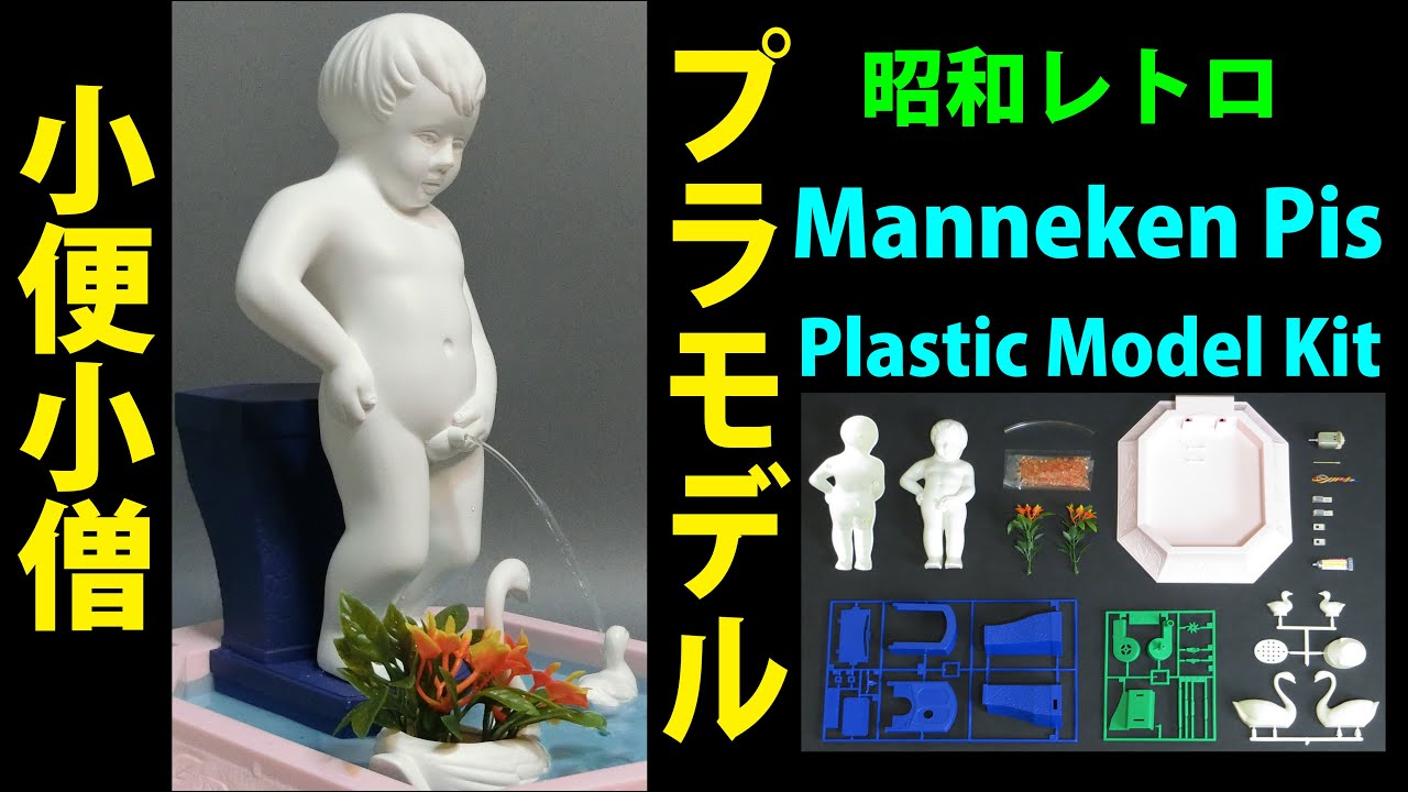 小便小僧 プラモデル Manneken Pis (Plastic Model Kit) 昭和