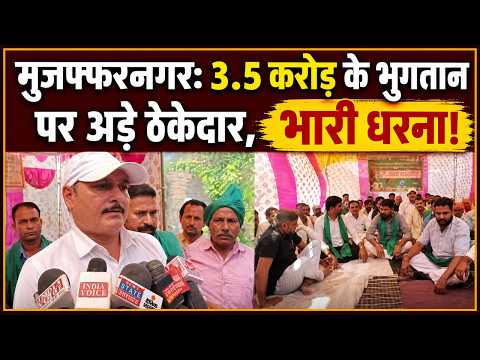 Muzaffarnagar: 3.5 करोड़ के भुगतान पर अड़े ठेकेदार, भारी धरना!