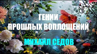 ГЕНИИ ПРОШЛЫХ ВОПЛОЩЕНИЙ