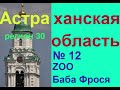 Топ-достопримечательности Астраханской области : зоопарк Баба Фрося , заключительная  12 я серия