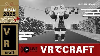 【VRChat大学生からお年寄りまでお盆休み【夏休み】の特別企画】VRCraftというゲームワールドで製品版と違って自由度の制限があるVR版マインクラフトで果たしてどのくらい遊べるのか？！