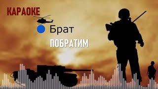 Караоке мінус - Брат (Побратим) Олексій Крюк