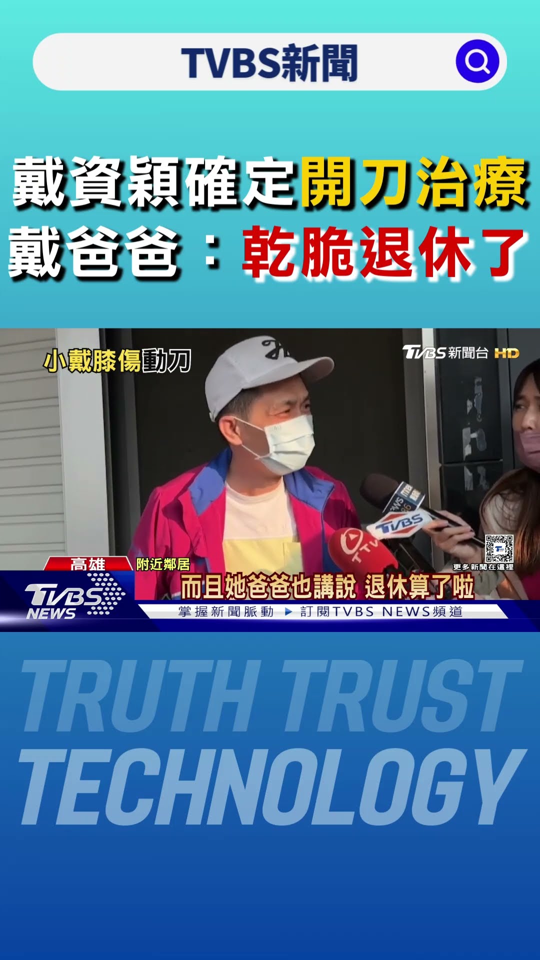 多次帶傷參賽！戴資穎確定「開刀治療」 戴爸爸：乾脆退休了｜TVBS新聞 @TVBSNEWS01