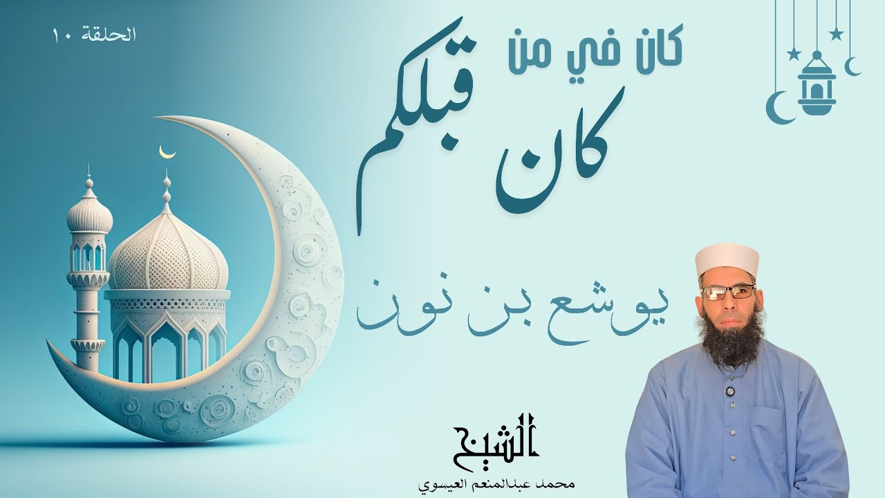 كان في من كان قبلكم الحلقة العاشرة (يوشع بن نون)