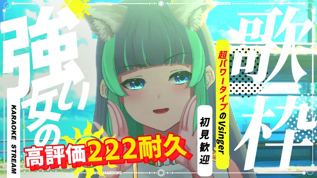 【 #歌枠 ☀耐久 】高評価222人耐久配信🐈✨清き1クリック来るまで歌います!🎉/初見歓迎/singing/#葉山翠 #shorts #short #vtuber #縦型配信