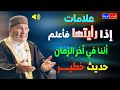 علامات آخر الزمان للدكتور محمد راتب النابلسي