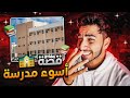 قصتي مع اسوء مدرسة درست فيها أغرب قوانين