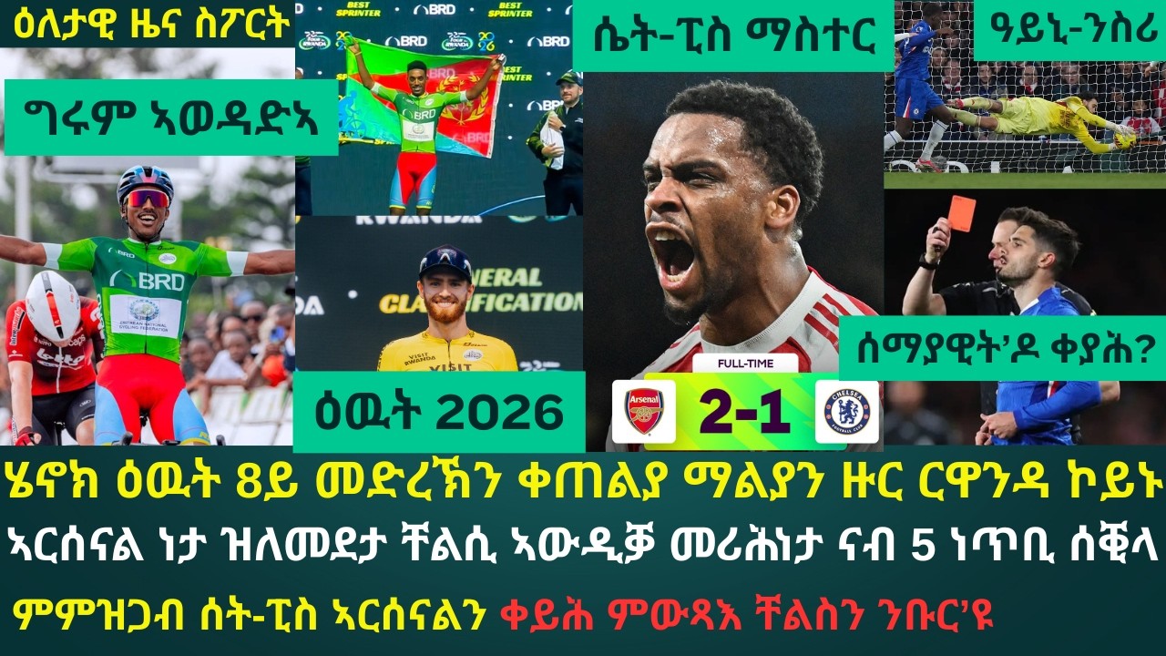 2ይ ዕለታዊ ዜና ስፖርት ሰንበት 1 መጋቢት 2026፦ ሄኖክ ን8ይ መድረኽ ተዓዊቱ ንቀጠልያ ማልያ ወኒኑ // ኣርሰናል ንቸልሲ ረቲዓ ብ5 ነጥቢ መሪሓ