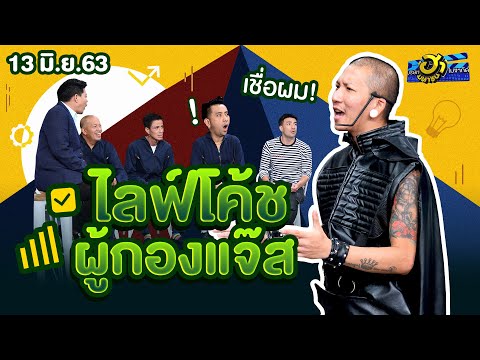 ไลฟ์โค้ชผู้กองแจ๊ส | โชว์รูม โชว์ฮา | บริษัทฮาไม่จำกัด (มหาชน) | EP.129 | 13 มิ.ย. 63