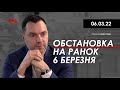 Арестович: Обстановка на ранок 6 березня. ТСН