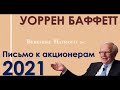 Уоррен Баффетт, 2021 - Письмо к акционерам Berkshire на русском