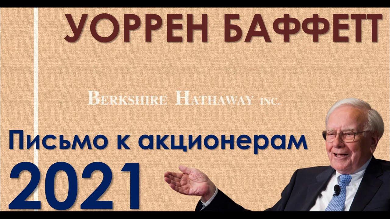 Уоррен баффет фото. Уоррен баффет 2022. Уоррен баффет berkshire hathaway. Баффетт к акционерам berkshire hathaway книга. Письмо баффета акционерам.