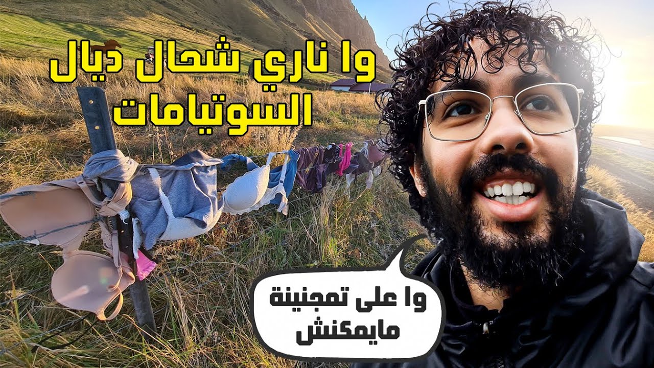 اكبر سور ديال السوتيامات في اجمل بلد في العالم 🇮🇸