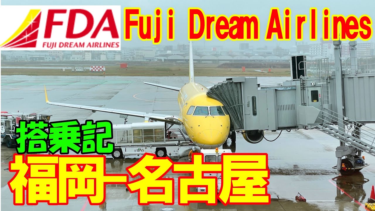 フジドリームエアラインズ 福岡 名古屋 Fda 搭乗記 福岡空港 県営名古屋空港 2 乗り放題 プラン 小牧空港 Youtube