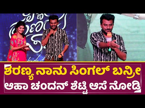 ಶರಣ್ಯ ನಾನು ಸಿಂಗಲ್ ಬನ್ರೀ, ಆಹಾ..ಚಂದನ್ ಶೆಟ್ಟಿ ಆಸೆ ನೋಡಿ | Krishnam Pranaya Sakhi | Chandan Shetty | SStv ಶರಣ್ಯ ನಾನು ಸಿಂಗಲ್ ಬನ್ರೀ, ಆಹಾ..ಚಂದನ್ ಶೆಟ್ಟಿ ಆಸೆ ನೋಡಿ | Krishnam Pranaya Sakhi | Chandan Shetty | SStv