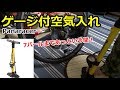 7バールまであっという間！エアゲージ付き空気入れ【ロードバイク】