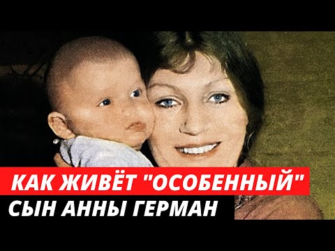 Как сложилась судьба "ОСОБЕННОГО" сына АННЫ ГЕРМАН | Как сейчас выглядит 45-летный сын Збигнев