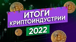 Итоги: чего мы добились в 2022? / Как изменилась криптовалюта?