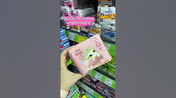 Любимые прокладки корейцев в FIX PRICE🫣