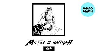 Gandz - Метко В Капкан (Single 2024)