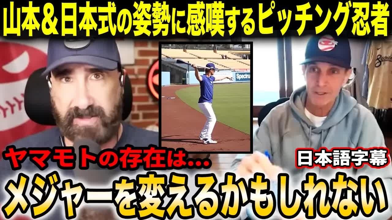 「山本がやってきたことにMLBが強い関心を持っている」山本由伸＆日本式の考え方に感心しまくるピッチングニンジャ達【海外の反応⧸日本語字幕】