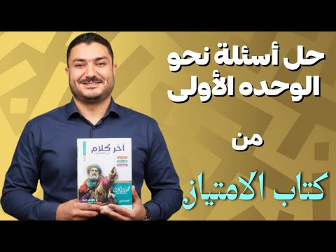 حل أسئلة نحو الوحدة الأولي رقم 3 الامتياز الصف الثالث الثانوي