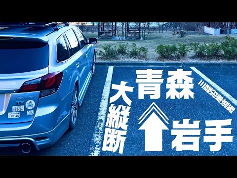 【岩手→青森】無料の最速道路！三陸沿岸道路を使ってあえてゆっくり岩手県縦断の旅をしてみた