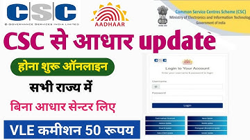 csc se Aadhar update service | बिना आधार सेंटर लिए csc से आधार अपडेट करें | csc new update