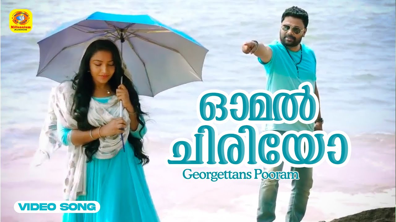 ഓമൽ ചിരിയോ | Omal Chiriyo | Georgettans Pooram | Video Song | Dileep | Rajisha Vijayan | K. Biju