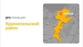 Топ новостроек Спб: Красносельский район Петербурга. Pro.локации