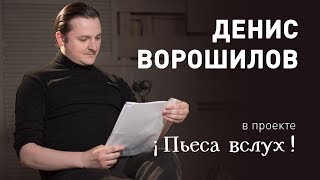 Денис Ворошилов в проекте 