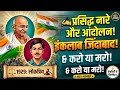 भारत के प्रसिद्ध नारे और आंदोलन | Indian Freedom Slogans & Movements #important #gkquiz #gk #facts