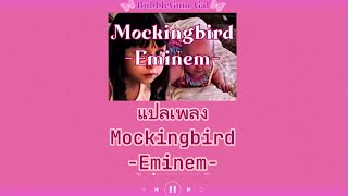 [THAISUB] Mockingbird - Eminem (แปลเพลง)