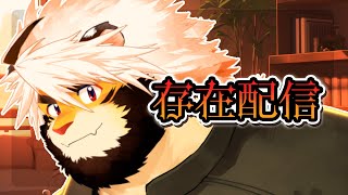 【生配信】存在配信 17 雑に歌いたいの【ケモノVtuber/トラド悶々】
