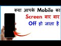 Video dekhte dekhte screen band ho jata hai | Video dekhte dekhte mobile band ho jata hai