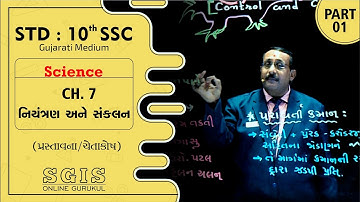 SGIS |STD 10 Sci. | Ch.7 નિયંત્રણ અને સંકલન (પ્રસ્તાવના/ચેતાકોષ) Part : 1 | GSEB | Raiyani sir |G550