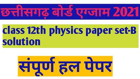CGBSE class 12th physics paper set- b solution