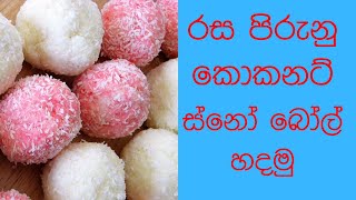 කොකනට් ස්නෝ බෝල් හදමු (ඉවුම් පිහුම්)  - Coconut Snow ball recipe screenshot 4