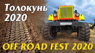 Толокунь 2020. OFF ROAD FREE FEST 2020.