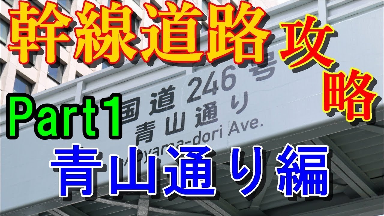 【新人タクシー必見！】幹線道路攻略青山通り編