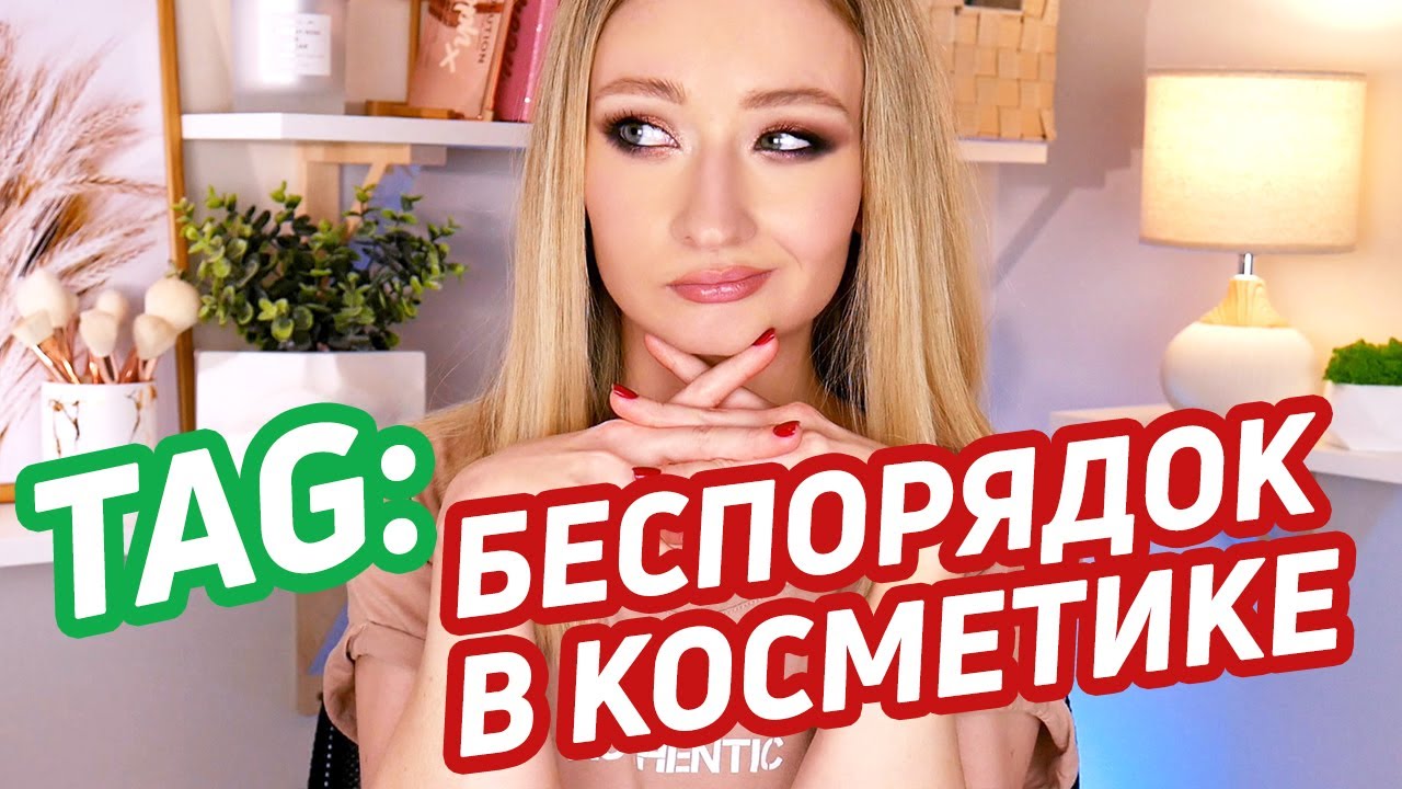 TAG: Беспорядок в косметике | Организация косметики, нелюбимое в макияже, мытье кистей и т.д.