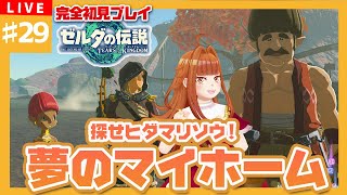 【#ゼルダの伝説TotK】#29 夢のマイホーム🏠✨ヒダマリソウを探し出せ！！！！！【御主むむ】