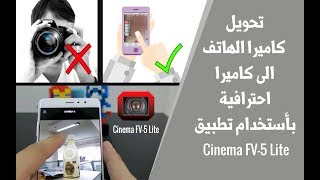 تحويل كاميرا الهاتف الى كاميرا احترافية - Cinema FV-5 Lite screenshot 1