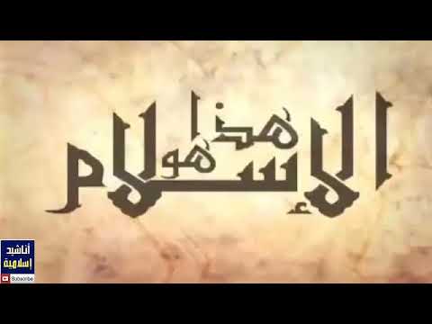 اروع انشودة عن الإسلام هدا هو الإسلام
