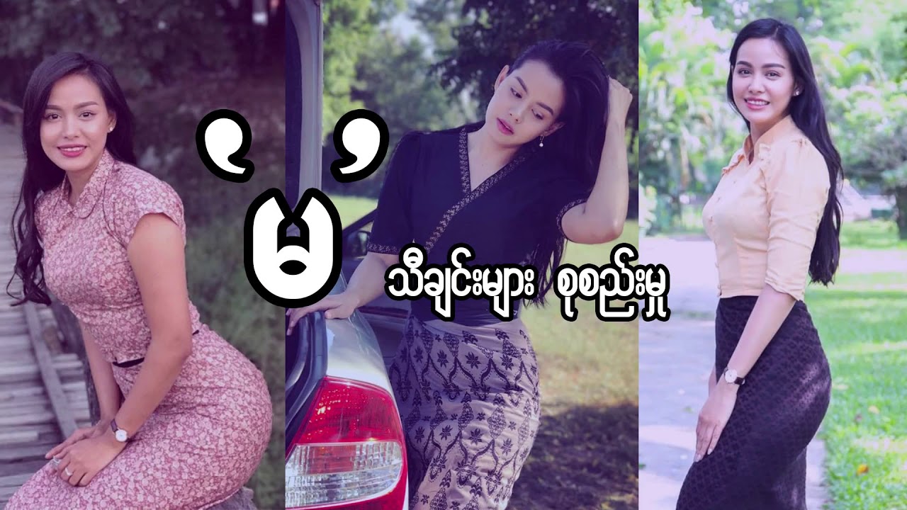 'မ' သီချင်းများ စုစည်းမှု