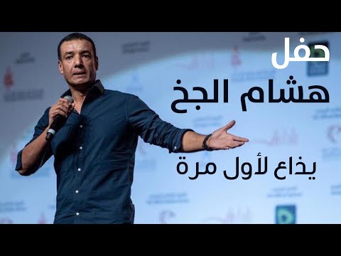 يذاع لأول مرة حفل هشام الجخ في معرض الشارقة الدولي للكتاب 
